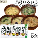 味噌汁 フリーズドライ 味噌汁 化学調味料無添加 「 しあわせいっぱい おみそ汁 5種類 各1袋 セット 」 1000円ポッキリ 送料無料 お試し 1000円 ...