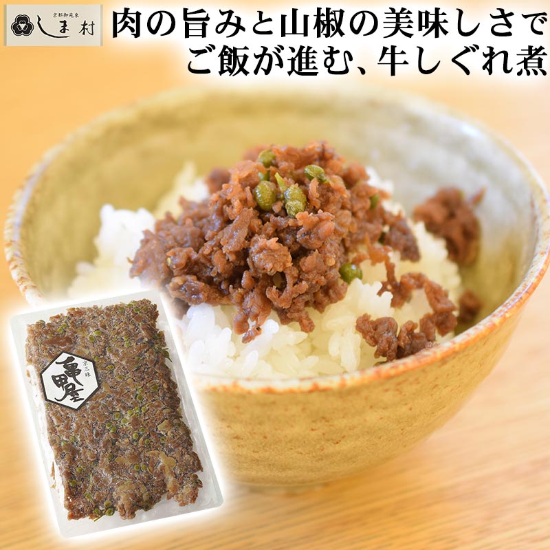 【全品P3倍｜3個購入で3%OFF】「 亀甲屋 牛しぐれ煮 山椒風味 70g 1袋 」 牛しぐれ煮 国産牛 しぐれ煮 山椒 国産 山椒 牛肉 無添加 メール便 送料無料 ピリッと お弁当 ご飯のお供 お弁当 時雨煮 冷めても美味しい 買いまわり