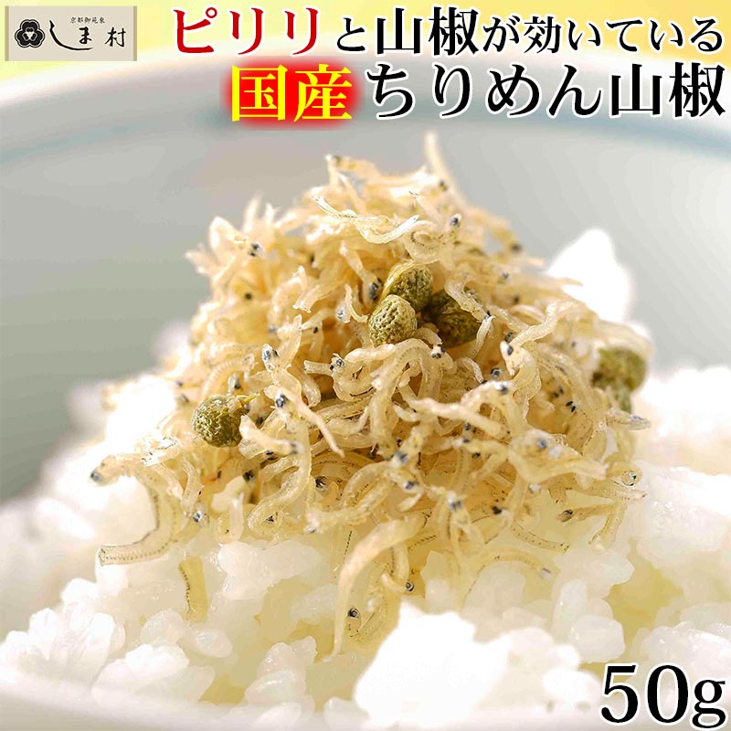 ちりめん山椒 【最大7%OFF】「ちりめん山椒 50g 亀甲屋」 ちりめん山椒 送料無料 京都 無添加 常温 ご飯のお供 メール便 1000円ポッキリ 手軽 簡単調理 買いまわり もう一品