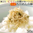 【最大7%OFF】「ちりめん山椒 50g 亀甲屋」 ちりめん山椒 送料無料 京都 無添加 常温 ご飯 ...