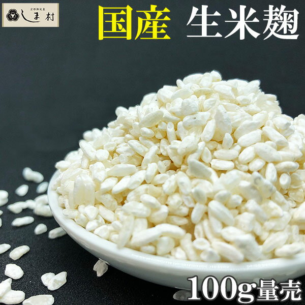 ＼最大7%OFF／しま村の米麹 100g (量り売り) 米麹