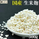 しま村の米麹 500g 米麹 甘酒 生 生麹 塩麹 麹 米こ