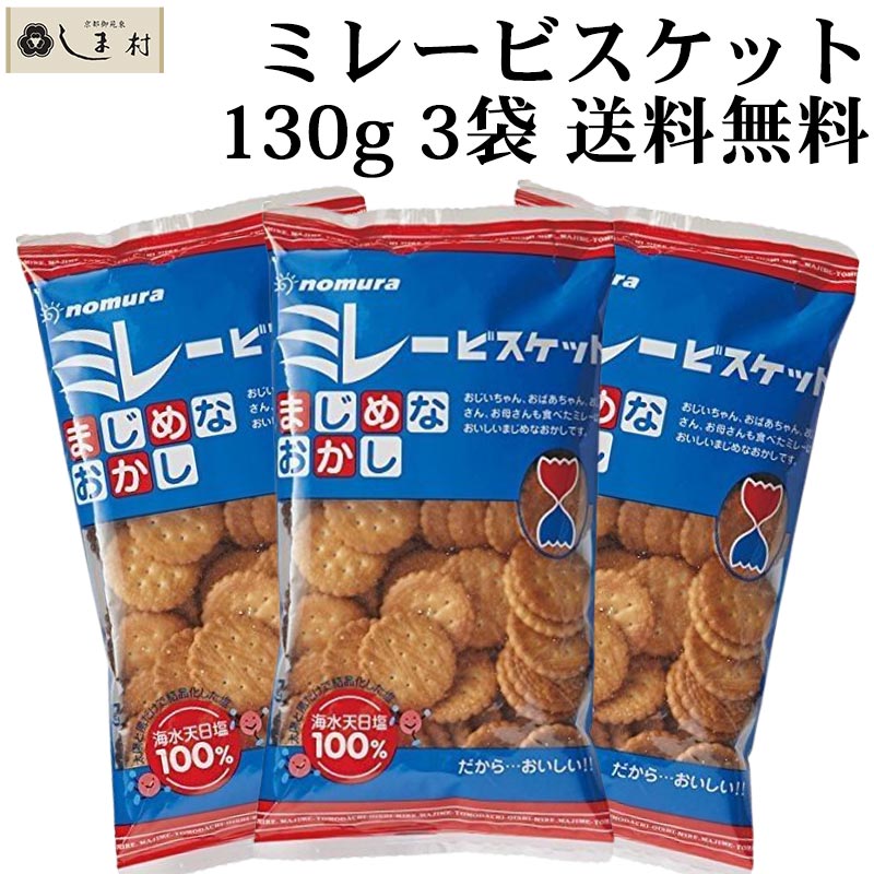 「 ミレービスケット 120g 3袋 」 野村煎豆加工店 1000円ポッキリ 送料無料 メール便送料 ...