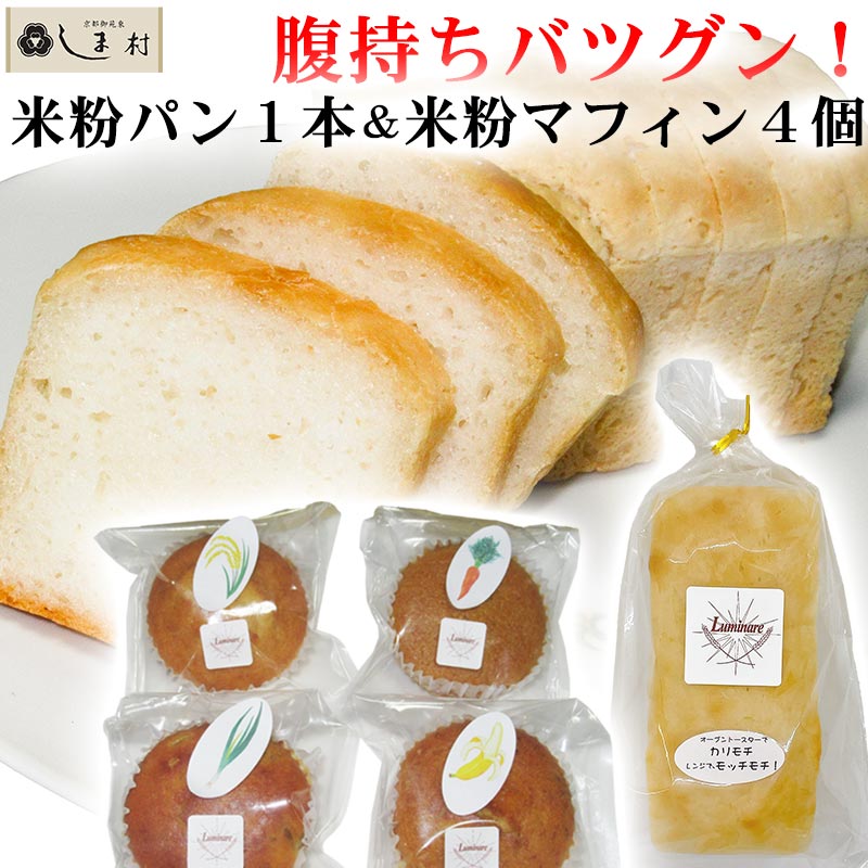 楽天味噌通販店 京都御苑東しま村グルテンフリー 米粉パン1本 & 米粉マフィン4種各1個 セット （※アレルギー対応ではない） | 送料無料 ルミナール 米粉 食パン 米油 無添加 国産 白神こだま酵母 天然酵母 京都 小麦不使用 小麦アレルギー 朝食