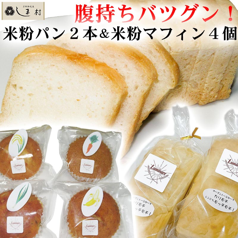 グルテンフリー 米粉パン2本 & 米粉マフィン4種各1個 セット (※アレルギー対応ではない) | 送料無料 ルミナール 米粉 食パン 米油 無添加 国産 白神こだま酵母 天然酵母 京都 小麦不使用 小麦アレルギー 朝食