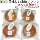 米粉 マフィン 選べる 8個セット (※アレルギー対応ではない) | グルテンフリー バナナマフィン 野菜マフィン ルミナール 送料無料 米油 国産 京都 小麦不使用 小麦アレルギー 朝食 その1