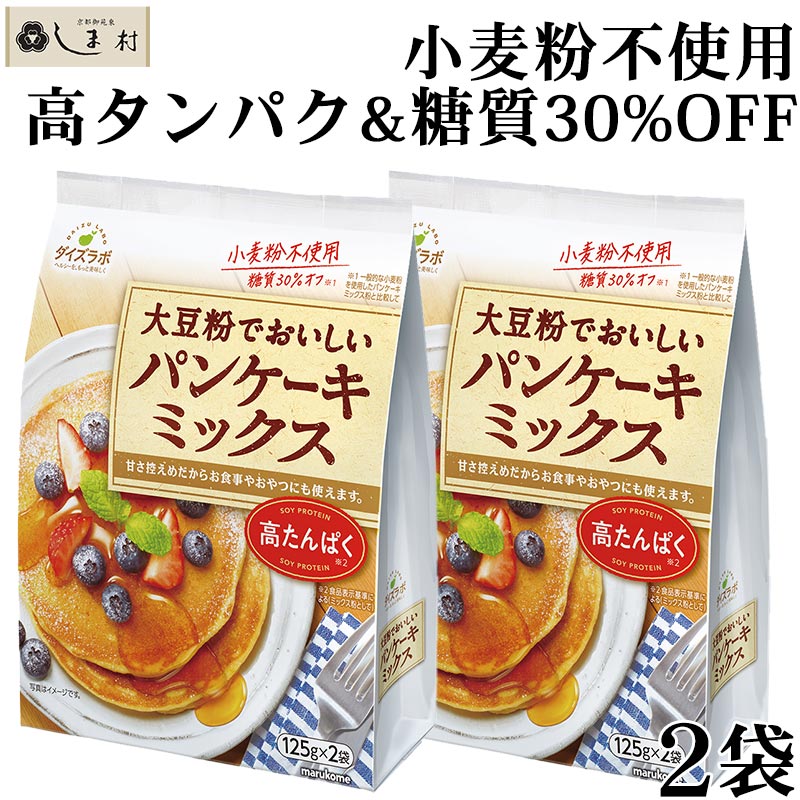 \クーポンで最大7%OFF/「 ダイズラボ 大豆粉でおいしいパンケーキミックス 250g(125g×2袋)×2袋 」 マルコメ 糖質オフ 高タンパク パンケーキ...