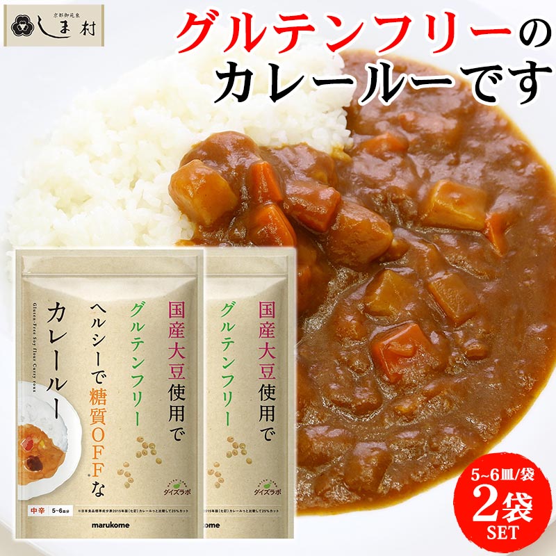 よく一緒に購入されている商品 カレー 詰め合わせ 5食 NISHIKIYA2,780円 ぜんざい カロリーオフ 糖質制限 おやつ 糖800円 マルコメ 国産 グルテンフリー 糖質オフ 低1,000円■商品紹介■ 小麦粉の代わりに大豆粉を使用したグルテンフリーのカレールーです。 糖質は通常のカレールーと比較して25%オフ（※）。 粉末タイプなのでカレー以外にも糖質を抑えた様々な料理を楽しめます。 ※日本食品標準成分表2015年版（七訂）カレールゥと比較して 名 称カレールー(中辛) 原材料大豆粉（国内製造）、食用油脂、難消化性デキストリン、カレー粉、でん粉、食塩、唐辛子加工品、トマト粉末、チャツネ、香辛料、酵母エキス粉末、チキンブイヨン粉末、フライドオニオン粉末、マッシュルームエキス粉末／調味料（アミノ酸等）、カラメル色素、増粘剤（キサンタンガム）、甘味料（アセスルファムK、スクラロース）、酸味料、（一部にごま・大豆・鶏肉・バナナを含む） 容 量120g(5-6皿分)×2袋 賞味期限製造日より12ヶ月 保存方法直射日光・高温多湿を避け、涼しいところで保存してください。 販売者マルコメ株式会社 ■賞味期限について詳しくはこちらをご確認ください。 栄養成分表示（1袋120g当たり） エネルギー：512kcal たんぱく質：18.2g 脂質：25.2g 炭水化物：53.0g 　糖質：35.4g 　食物繊維：17.6g 食塩相当量：11.6g アレルギー物質(27品目中) ごま・大豆・鶏肉・バナナ ※本品製造工場では乳、小麦、牛肉、豚肉、りんご、ゼラチンを含む製品を生産しています。 京都御苑東しま村について 京都御苑東しま村にご来店いただき誠にありがとうございます。 弊社は、昭和27年に「島村商店」として創業しました。 弊社は京都市上京区の京都御苑と鴨川のちょうど真ん中あたりにあります。 自然と街がほどよく混ざりあった暖かい地域です。 近くの商店街も昔ながらの良いところと新しい時代の良いところを混ぜ入れ、活気に溢れた地域となっています。 このような地域で育った弊社は、お祭りや地域行事にも積極的に参加し、地域との繋がりが深い会社となりました。 弊社の主力商品は「お味噌」です。 お味噌は昔から機能食品と呼ばれ、がん予防、老化防止、整腸効果など多くの良い効果があるとされています。 このお味噌を通して皆さんの健康に貢献し、豊かな生活を送ってほしいとの初代の想いで創業しました。 以来、美味しくて健康的なお味噌から、醤油、お酢などの調味料へと広がり、皆様に愛され、今日に至っています。 楽天市場には平成26年7月から出店しています。 こちらでは、以前から取り扱っている食品に加え、お客様に喜んでいただける商品を全国から厳選してご案内しています。 お買い物マラソンや楽天スーパーセールの時は、ポイント20倍、ポイント10倍、ポイント5倍などのポイントアップ、10%OFF・5%OFF・半額等のクーポン配布、訳あり品の販売なども行います。 1000円ポッキリ送料無料の商品も多数ご用意し、買いまわりのもう一品にも使いやすくしております。 また、店舗トップページにて売れ筋商品を人気ランキング形式でご紹介していますのでそちらもご覧ください。 ●目指すところ 当店では《明るい食卓》をテーマに食品を厳選してご提案しています。 当店の目指す《明るい食卓》とは、「家族全員で食卓を囲み、会話が弾み、みんな笑顔で美味しいご飯を食べている」状態です。 この《明るい食卓》を作るお手伝いを、食品を通してできればと思っております。 そのためには、食事を準備する方が笑顔になる商品をと考えご用意しています。 時短になる簡単調理や、災害時の非常食にも使えるようローリングストックとして備蓄しておいていただくこともできます。 独身や下宿、独居等で一人暮らしの方にも、仕送りとして贈られて嬉しい食べ物・助かるものをご用意しています。 また、ギフト対応もしており、熨斗やラッピングも有料で承っております。 もちろん初めての方向けの少量お試しセットから、地域の方や会社の方と分けて使っていただけるよう、また事業でも使っていただけるよう、大容量・福袋・業務用のお得セットもご用意しております。 これからも便利で美味しい食品をより良いサービス品質でご提供できるよう、精一杯営業していきますので、 京都御苑東しま村をどうぞよろしくお願いいたします。 【関連ワード】 グルテンフリー カレールー 低糖質 中辛 ダイズラボ 大豆粉のカレールー マルコメ 国産 大豆 カレー ルー ルウ 糖質オフ 糖質制限 ロカボ mtssp5 類似商品はこちらグルテンフリー カレールー 低糖質 中辛 12500円グルテンフリー カレールー 低糖質 中辛 121,900円 マルコメ 国産 グルテンフリー 糖質オフ 低1,000円 糖質オフ 糖質制限 ロカボ 糖質50%OFF1,000円井村屋 レンジで簡単 糖質50%オフぜんざい 1,000円 マルコメ 糖質オフ 高タンパク パンケーキ 1,100円井村屋 レンジで簡単 糖質50%オフぜんざい 200円＼楽天ランキング1位獲得／ イチビキ 甘さすっ1,080円 ぜんざい カロリーオフ 糖質制限 おやつ 糖800円2024/05/18 更新 グルテンフリー・低糖質の国産大豆粉カレールー 2袋 小麦粉の代わりに大豆粉を使用したグルテンフリーのカレールーです。 糖質は通常のカレールーと比較して25%オフ（※）。 粉末タイプなのでカレー以外にも糖質を抑えた様々な料理を楽しめます。 ※日本食品標準成分表2015年版（七訂）カレールゥと比較して