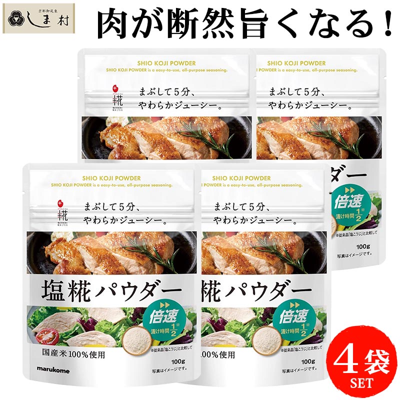 【最大7%OFF】「 マルコメ 塩糀パウダー 100g 4袋 セット 」 塩麹 塩こうじ 塩糀 塩麹パウダー 業務用 減塩 ドレッシング 唐揚げ 塩糀レシピ 塩糀鍋 1000円ぽっきり 送料無料 メール便