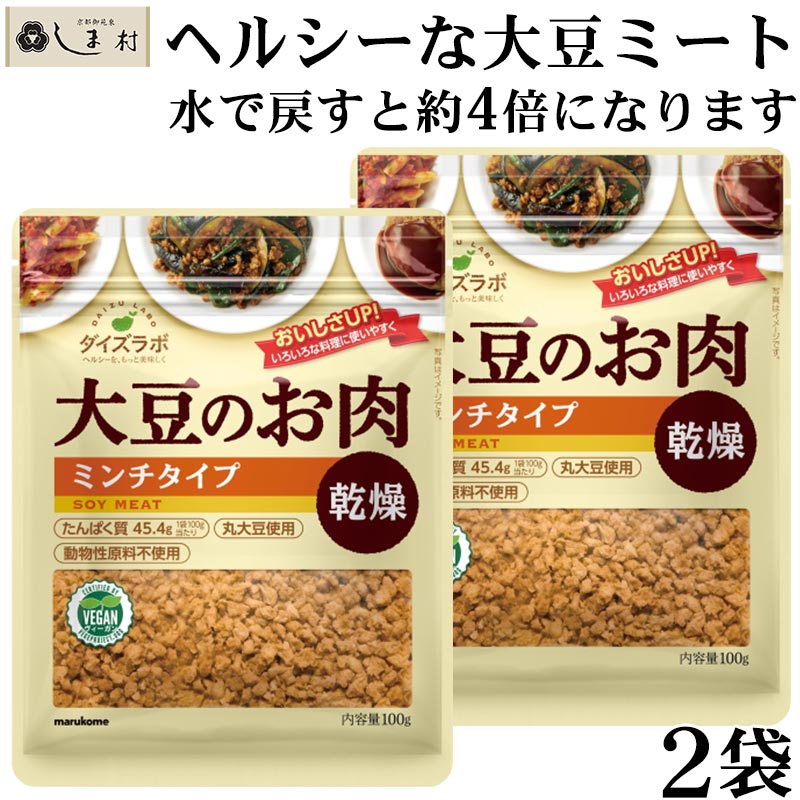 大豆ミート 「 ダイズラボ 大豆のお肉 ミンチ 乾燥 100g 2袋 」 マルコメ 代替肉 植物肉 ヴィーガン ベジタリアン 高タンパク 食物繊維 コレステロールフリー 低脂質 低カロリー 1000円ポッキリ 送料無料 買いまわり もう一品