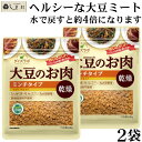 大豆ミート 「 ダイズラボ 大豆のお肉 ミンチ 乾燥 100g 2袋 」 マルコメ 代替肉 植物肉 ヴィーガン ベジタリアン 高タンパク 食物繊維 コレステロールフリー 低脂質 低カロリー 1000円ポッキリ 送料無料 買いまわり もう一品