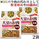 大豆ミート 「 ダイズラボ 大豆のお肉 スライス 乾燥 90g 2袋 」 マルコメ 代替肉 大豆ミート 植物肉 ヴィーガン ベジタリアン 高タンパク 食物繊維 コレステロールフリー 低脂質 低カロリー 1000円ポッキリ 送料無料 買いまわり もう一品