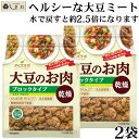 大豆ミート 「 ダイズラボ 大豆のお肉 ブロックタイプ 乾燥 90g 2袋 」 マルコメ 代替肉 大豆ミート 植物肉 ヴィーガン ベジタリアン 高タンパク 食物...