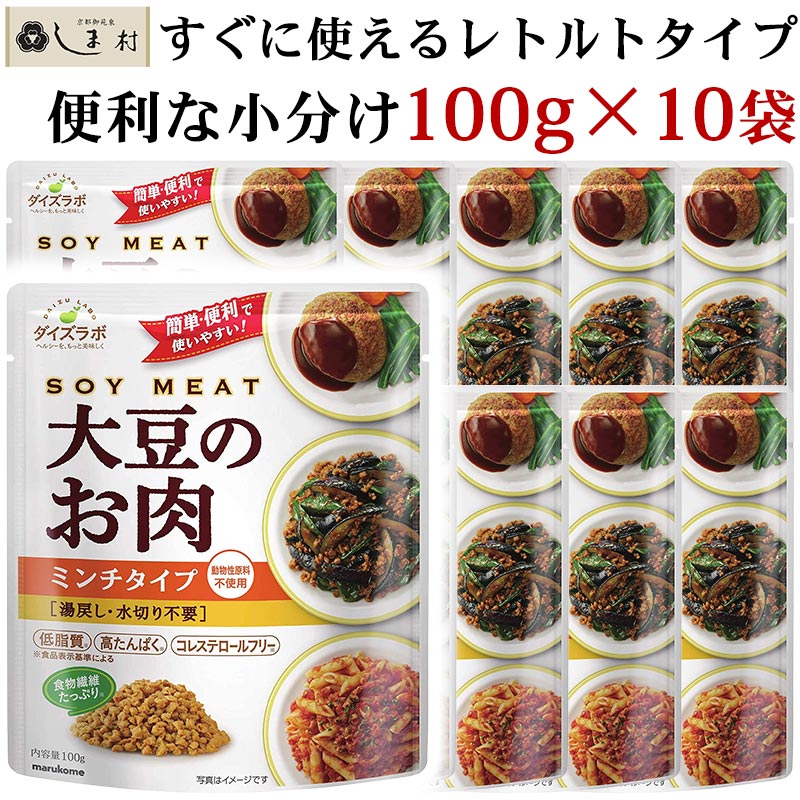 大豆ミート 1kg 業務用 ダイズラボ 大豆のお肉 ミンチ レトルト 100g 10袋 マルコメ 代替肉 大豆ミート 植物肉 ヴィーガン ベジタリアン 高タンパク 食物繊維 コレステロールフリー 低脂質 低…