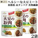 【GW休業:5/3-5/6】大豆ミート 「 ダイズラボ 大豆のお肉 ブロックタイプ レトルト 90g 2袋 」 マルコメ 代替肉 大豆ミート 植物肉 ヴィーガン...