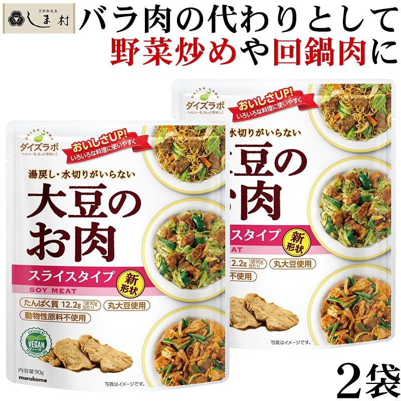 【最大7%OFF】大豆ミート 「 ダイズラボ 大豆のお肉 スライス レトルト 90g 2袋 」 マルコメ 代替肉 大豆ミート 植物肉 ヴィーガン ベジタリアン 高タンパク 食物繊維 コレステロールフリー 低脂質 低カロリー メール便送料無料