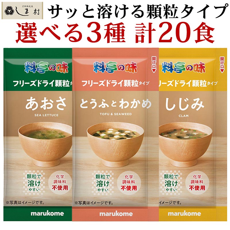 フリーズドライ味噌汁 料亭の味 検索ランキング注目度順 フリーズドライ味噌汁 料亭の味 食品