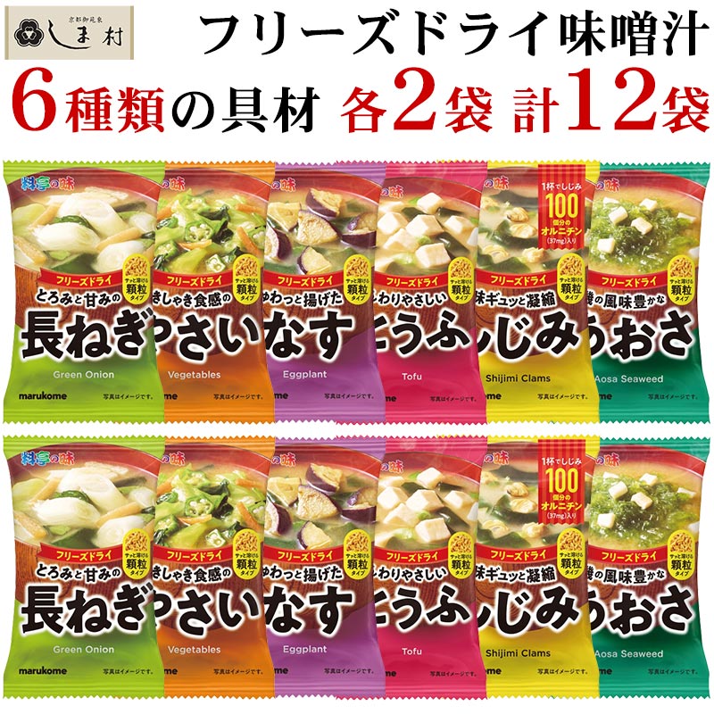 【全品P2倍｜2個購入で2 OFF】味噌汁 フリーズドライ 味噌汁 顆粒タイプ 料亭の味 アソート 6種 各2袋 セット マルコメ みそ汁 顆粒 豆腐 あおさ しじみ 長ねぎ なす 野菜 メール便 送料無料 買いまわり 仕送りセット もう一品