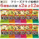 味噌汁 フリーズドライ 味噌汁 顆粒タイプ 料亭の味 アソート 6種 各2袋 セット | マルコメ みそ汁 顆粒 豆腐 あおさ しじみ 長ねぎ なす 野菜 メー...