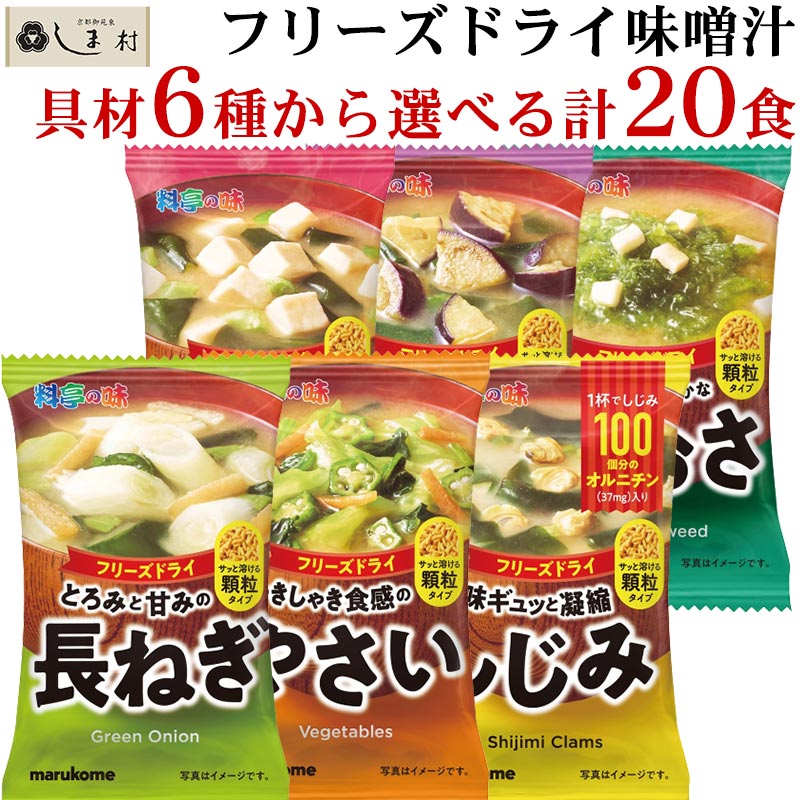 味噌汁 フリーズドライ 味噌汁 顆粒タイプ 料亭の味 選べる 6種 計20食 セット | マルコメ みそ汁 顆粒 豆腐 あおさ しじみ 長ねぎ なす 野菜 メール便 送料無料 仕送りセット