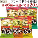 味噌汁 フリーズドライ 味噌汁 顆粒タイプ 料亭の味 選べる 6種 計20食 セット | マルコメ みそ汁 顆粒 豆腐 あおさ しじみ 長ねぎ なす 野菜 メー...