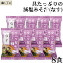 味噌汁 フリーズドライ 味噌汁 減塩 「 タニタ食堂監修 減塩みそ 味噌汁 フリーズドライ 味噌汁 なす 8食 セット 」 マルコメ 送料無料 減塩 みそ汁 フリーズドライ味噌汁 インスタント 味噌汁 食品 買いまわり 仕送りセット もう一品