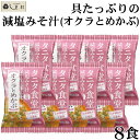 味噌汁 フリーズドライ 味噌汁 減塩 「 タニタ食堂監修 減塩みそ 味噌汁 フリーズドライ 味噌汁 オクラとめかぶ 8食 セット 」 マルコメ みそ汁 フリーズ...