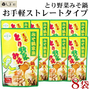 【クーポン有】「 とり野菜みそ鍋スープ 720g 8袋セット 」 鍋スープ 鍋の素 とり野菜みそ マルサンアイ ストレートタイプ 時短料理 時短ごはん 鍋の素 鍋スープ 鍋 手軽 送料無料 簡単調理