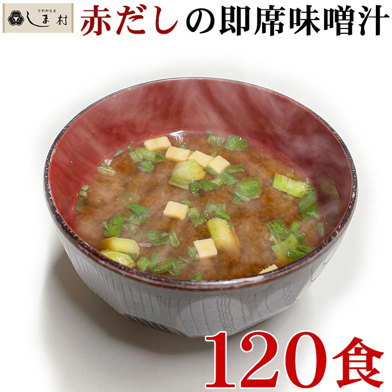 「 味噌汁 フリーズドライ 味噌汁 赤だし 120食 (10食×6袋×2箱) セット 」 フリーズドライ味噌汁 みそ汁 インスタント味噌汁 即席味噌汁 送料無料 マルサンアイ 非常食 災害 保存食 業務用