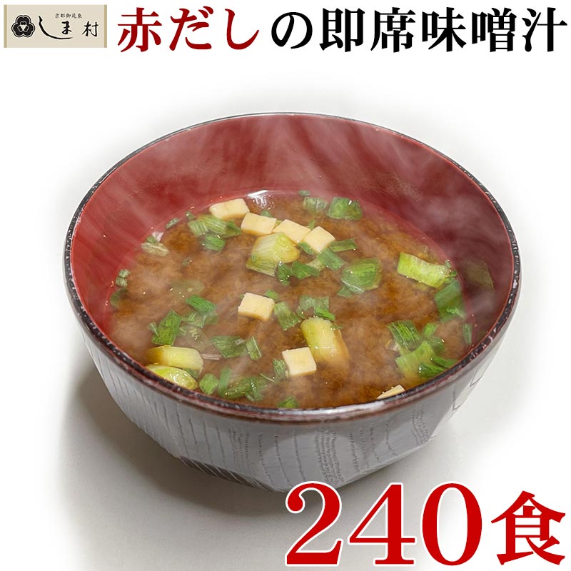 「 味噌汁 フリーズドライ 味噌汁 赤だし 240食 (10食×6袋×4箱) セット 」 フリーズドライ味噌汁 みそ汁 インスタント味噌汁 即席味噌汁 送料無料 マルサンアイ 非常食 災害 保存食 業務用