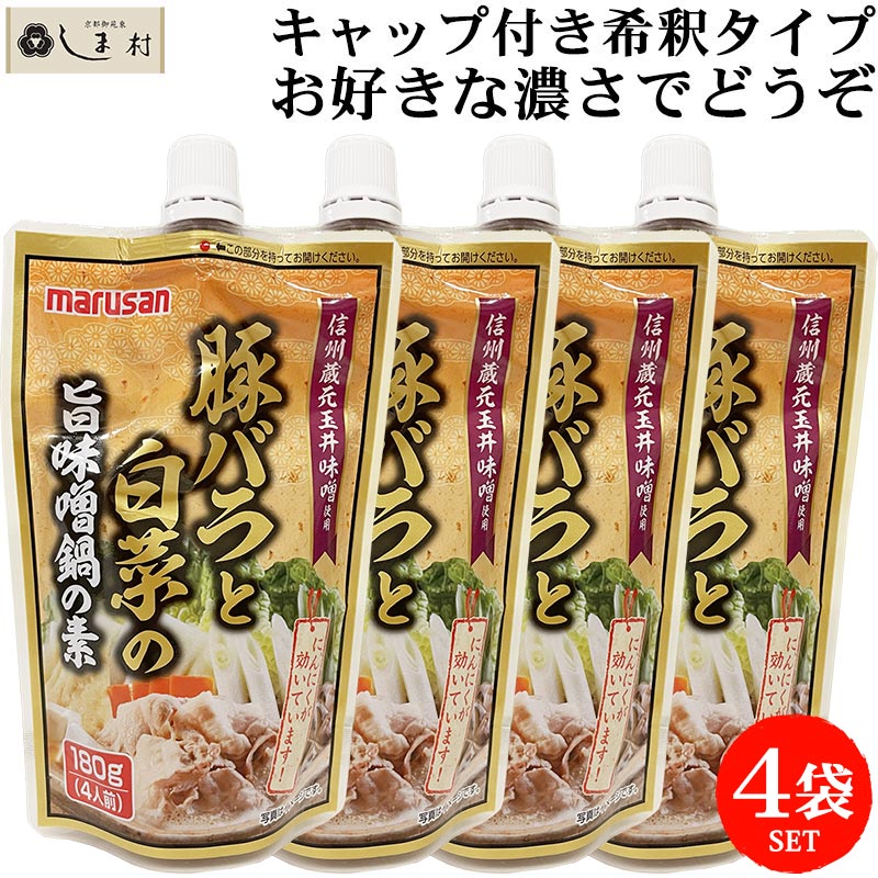 マルサンアイ 鍋の素 豚バラと白菜の旨味噌鍋の素 180g 4袋セット キャップ付き 希釈タイプ 鍋スープ 一人鍋 個食 仕送り もう一品