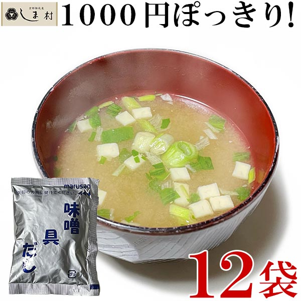 フリーズドライ 味噌汁 12食入り 1000円ポッキリ 送料無料 こうじ みそ汁 業務用 インスタント 味噌汁 個別包装 マルサン メール便 ポイント消化 1000円 食品 非常食 保存食 仕送り 一人暮らし グルメ食品 時短料理 時短ごはん