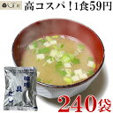 【全品ポイント10倍以上&クーポン配布中】フリーズドライ 味噌汁 200食 送料無料 （5食×10箱×4ケース) ケース みそ汁 業務用 インスタント インスタント味噌汁まとめ買い 個別包装 マルサン 仕送り 食品 非常食 保存食 一人暮らし おいしい 時短料理 手軽 即席 簡単調理