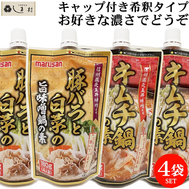 【最大7%OFFクーポン発行中】「 鍋の素 希釈タイプ キャップ付 180g 4袋セット 」 豚バラと白菜の旨味噌鍋の素×2袋 キムチ鍋の素×2袋 マルサンアイ 鍋スープ 1000円ポッキリ 送料無料 メール便 鍋セット 買いまわり もう一品