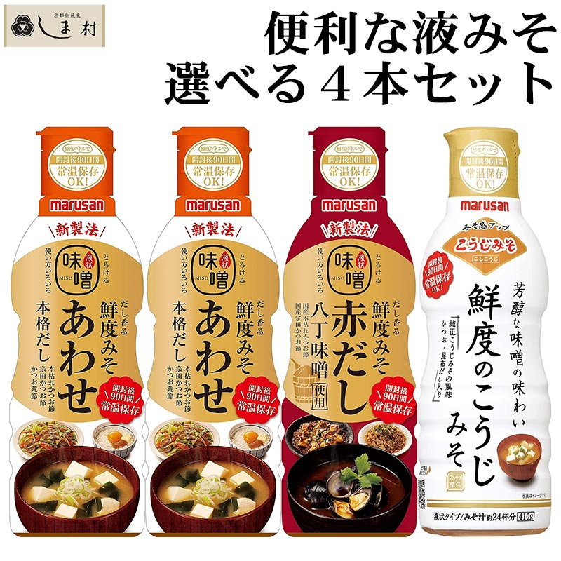 よく一緒に購入されている商品1000円ポッキリ 送料無料 兼由 レトルト1,000円■商品紹介■ ●「だし感」にこだわった本格的な美味しい味 「液状みそは手抜きと思われそう」「液状みそは美味しくないのでは」と思われている方も多いのでは？ リニューアルでは新製法を採用することで、「旨みの余韻」がいっそう楽しめるようになりました。 本格的な「だしの味」風味を手軽にお楽しみいただけます。 ●鮮度みそのここが便利！ 2重ボトル構造だから、開封後90日間常温保存OKで食卓やキッチンに常備できます。 使いやすい形だから片手で使えます。 サッと溶けて、手軽に本格的なお味噌汁が完成。 こし器を使わないから、洗い物の時間も短縮。 時短で美味しく作れるから、一人暮らしにもピッタリ。 いつでもどこでも！マグに注いですぐ飲めます。 個人のお好みで、後から味噌を足して調節できます。 ●だし香る鮮度みそ あわせ 410g 3種のかつおだしと本みりんで本格的なおみそ汁は勿論色々な料理に使えます。 ●だし香る鮮度みそ 八丁味噌使用赤だし 410g 当社仕込の八丁味噌を100％使用したコクと旨みが特長の赤だしみそです。 ●鮮度のこうじみそ 410g 当社のロングセラー商品「純正こうじみそ」のおみそ汁がお湯を注ぐだけで手軽に楽しめる、だし入り液状みそです。 「純正こうじみそ」ならではの旨みと甘みが調和した芳醇な味わいをお楽しみいただけます。 名 称味噌加工品 原材料[合わせ]米みそ(国内製造)、砂糖、食塩、たん白加水分解物(大豆を含む)、豆みそ、かつお節エキス、昆布エキス、本みりん、風味調味料(かつお)、発酵調味料、酵母エキスパウダー、本枯れかつお節粉、宗田かつお節粉、かつお節粉、カツオエキス、昆布粉/酒精、調味料(アミノ酸等)、増粘多糖類 [赤だし]豆みそ(国内製造)、砂糖混合ぶどう糖果糖液糖、食塩、かつお節エキス(大豆を含む)、たん白加水分解物、砂糖、醸造酢、昆布エキス、醸造調味料、宗田かつお節粉、本枯れかつお節粉、酵母エキスパウダー/酒精、調味料(アミノ酸等)、増粘多糖類 [こうじ]米みそ（国内製造）、砂糖、食塩、発酵調味料（大豆を含む）、たん白加水分解物、醸造調味料、かつお節エキス、かつお節粉、酵母エキスパウダー 、昆布エキス／酒精、調味料（アミノ酸等）、増粘多糖類 容 量410g×4本 賞味期限[あわせ・赤だし]製造日より365日／[こうじ]製造日より270日 保存方法直射日光や高温多湿を避けて保存してください。 製造者マルサンアイ株式会社（愛知県） ■賞味期限について詳しくはこちらをご確認ください。 栄養成分表示（大さじ1杯17g当たり） ●あわせ エネルギー：19kcal たんぱく質：1.3g 脂質：0.5g 炭水化物：2.4g 食塩相当量：1.9g ●赤だし エネルギー：23kcal たんぱく質：1.6g 脂質：0.8g 炭水化物：2.3g 食塩相当量：1.8g ●こうじ エネルギー：23kcal たんぱく質：1.5g 脂質：0.5g 炭水化物：3.1g 食塩相当量：1.8g アレルギー物質(27品目中) 大豆 京都御苑東しま村について 京都御苑東しま村にご来店いただき誠にありがとうございます。 弊社は、昭和27年に「島村商店」として創業しました。 弊社は京都市上京区の京都御苑と鴨川のちょうど真ん中あたりにあります。 自然と街がほどよく混ざりあった暖かい地域です。 近くの商店街も昔ながらの良いところと新しい時代の良いところを混ぜ入れ、活気に溢れた地域となっています。 このような地域で育った弊社は、お祭りや地域行事にも積極的に参加し、地域との繋がりが深い会社となりました。 弊社の主力商品は「お味噌」です。 お味噌は昔から機能食品と呼ばれ、がん予防、老化防止、整腸効果など多くの良い効果があるとされています。 このお味噌を通して皆さんの健康に貢献し、豊かな生活を送ってほしいとの初代の想いで創業しました。 以来、美味しくて健康的なお味噌から、醤油、お酢などの調味料へと広がり、皆様に愛され、今日に至っています。 楽天市場には平成26年7月から出店しています。 こちらでは、以前から取り扱っている食品に加え、お客様に喜んでいただける商品を全国から厳選してご案内しています。 お買い物マラソンや楽天スーパーセールの時は、ポイント20倍、ポイント10倍、ポイント5倍などのポイントアップ、10%OFF・5%OFF・半額等のクーポン配布、訳あり品の販売なども行います。 1000円ポッキリ送料無料の商品も多数ご用意し、買いまわりのもう一品にも使いやすくしております。 また、店舗トップページにて売れ筋商品をランキング形式でご紹介していますのでそちらもご覧ください。 ●目指すところ 当店では《明るい食卓》をテーマに食品を厳選してご提案しています。 当店の目指す《明るい食卓》とは、「家族全員で食卓を囲み、会話が弾み、みんな笑顔で美味しいご飯を食べている」状態です。 この《明るい食卓》を作るお手伝いを、食品を通してできればと思っております。 そのためには、食事を準備する方が笑顔になる商品をと考えご用意しています。 時短になる簡単調理や、災害時の非常食にも使えるようローリングストックとして備蓄しておいていただくこともできます。 独身や下宿、独居等で一人暮らしの方にも、仕送りとして贈られて嬉しい食べ物・助かるものをご用意しています。 また、ギフト対応もしており、熨斗やラッピングも有料で承っております。 もちろん初めての方向けの少量お試しセットから、地域の方や会社の方と分けて使っていただけるよう、また事業でも使っていただけるよう、大容量・福袋・業務用のお得セットもご用意しております。 これからも便利で美味しい食品をより良いサービス品質でご提供できるよう、精一杯営業していきますので、 京都御苑東しま村をどうぞよろしくお願いいたします。 【関連ワード】 味噌 みそ汁 みそ 液みそ 手軽 簡単 常温保存 仕送り 一人暮らし 弁当 昼食 朝食 プチギフト 送料無料 お手軽 手軽 時短 時短ごはん 時短料理 一人暮らし 時短レシピ 時短グッズ 時短料理グッズ 仕送り 実用的 普段使い 類似商品はこちらマルサン 液状みそ だし香る鮮度みそ あわせ 398円マルサン 液状みそ 鮮度のこうじみそ 410g398円マルサン 液状みそ だし香る鮮度みそ 八丁味噌398円 セット 赤味噌 赤みそ 京都 石野 豆みそ 12,800円 味噌 みそ 味噌汁 みそ汁 赤出し味噌 赤だ448円 セット 赤味噌 赤みそ 赤出し 赤だし 京都12,800円 セット 赤味噌 赤みそ 赤出し 赤だし 京都10,800円味噌 みそ 味噌汁 赤出し イチビキ だし入り298円 赤味噌 赤みそ 京都 石野 豆みそ 豆味噌 648円2024/05/18 更新 マルサンアイ だし香る鮮度みそ 410g 選べる4本セット ●「だし感」にこだわった本格的な美味しい味 「液状みそは手抜きと思われそう」「液状みそは美味しくないのでは」と思われている方も多いのでは？ リニューアルでは新製法を採用することで、「旨みの余韻」がいっそう楽しめるようになりました。 本格的な「だしの味」風味を手軽にお楽しみいただけます。 ●鮮度みそのここが便利！ 2重ボトル構造だから、開封後90日間常温保存OKで食卓やキッチンに常備できます。 使いやすい形だから片手で使えます。 サッと溶けて、手軽に本格的なお味噌汁が完成。 こし器を使わないから、洗い物の時間も短縮。 時短で美味しく作れるから、一人暮らしにもピッタリ。 いつでもどこでも！マグに注いですぐ飲めます。 個人のお好みで、後から味噌を足して調節できます。 ●だし香る鮮度みそ あわせ 410g 3種のかつおだしと本みりんで本格的なおみそ汁は勿論色々な料理に使えます。 ●だし香る鮮度みそ 八丁味噌使用赤だし 410g 当社仕込の八丁味噌を100％使用したコクと旨みが特長の赤だしみそです。 ●鮮度のこうじみそ 410g 当社のロングセラー商品「純正こうじみそ」のおみそ汁がお湯を注ぐだけで手軽に楽しめる、だし入り液状みそです。 「純正こうじみそ」ならではの旨みと甘みが調和した芳醇な味わいをお楽しみいただけます。 ●セット販売・単品販売あります ▲おすすめ！4本セット ▲あわせ味噌 ▲赤だし味噌 ▲こうじ味噌