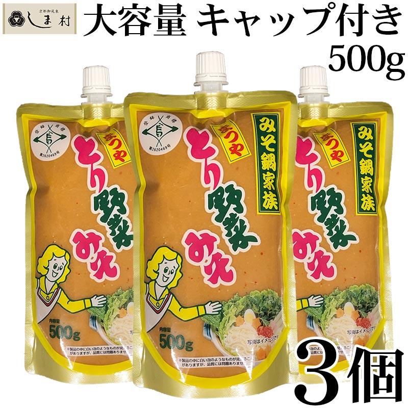 「 とり野菜みそ 500g 3個 キャップ付き 」 とり野菜みそ スパウトパック 送料無料 味噌 お試し まつや とり野菜 時短料理 時短ごはん 鍋の素 鍋スープ 鍋 手軽 簡単調理