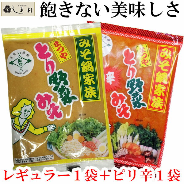 「とり野菜みそ2袋セット（レギュラー1＆ピリ辛1）」 とり野菜みそ 味噌 お試し ピリ辛 まつや 2 ...