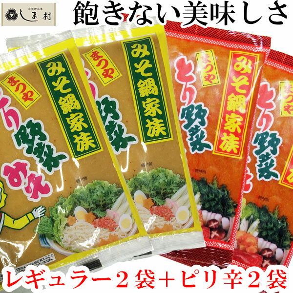 とり野菜みそ4袋セット レギュラー2＆ピリ辛2 とり野菜みそ 味噌 お試し ピリ辛 まつや 200g 4袋セット メール便 送料無料 とり野菜 時短料理 時短ごはん 鍋の素 鍋スープ 鍋 手軽 簡単調理 鍋…