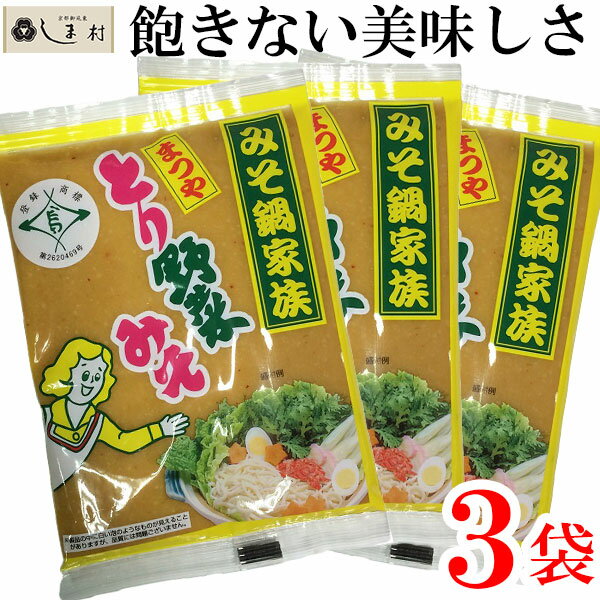 【最大7%OFF】＼楽天ランキング1位獲得／ とり野菜みそ200g×3袋 | とり野菜みそ 味噌 お試し まつや 200g 3袋セット ポイント消化 とり野菜 送料無料 食品 グルメ食品 時短料理 時短ごはん 鍋の素 鍋スープ 鍋 手軽 簡単調理 鍋セット 買いまわり もう一品