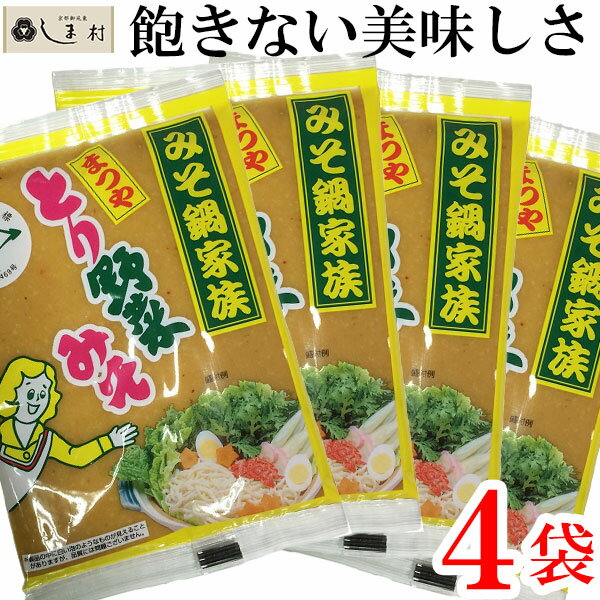 【全品P2倍｜2個購入で2%OFF】「とり野菜みそ200g×4袋」 とり野菜みそ 味噌 お試し まつや 200g 4袋セット メール便 送料無料 とり野菜 時短料理 時短ごはん 鍋の素 鍋スープ 鍋 手軽 簡単調理 鍋セット 買いまわり もう一品