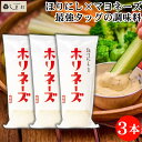 ほりにし監修 ホリネーズ 210g 3本セット | マヨネーズ ミモナ アウトドアスパイス ほりにし アレンジ レシピ マスタード キャンプ BBQ ソロキャン...