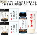 アウトドアスパイスほりにし スペシャルセット( ほりにし×1本 ホリネーズ×1本 ほりにしカレー×2袋 ほりにしミックスナッツ×2袋 ) キャンプ BBQ 野外...