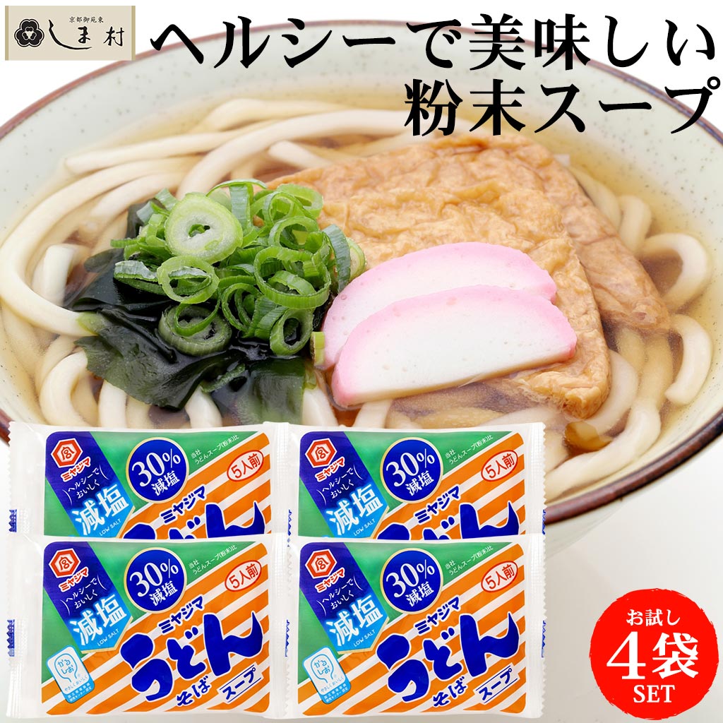かるしお 減塩 うどん そば 粉末 スープ 8g 5袋 4束セット 宮島醤油 | 1000円ポッキリ 送料無料 メール便 塩分控えめ お試し