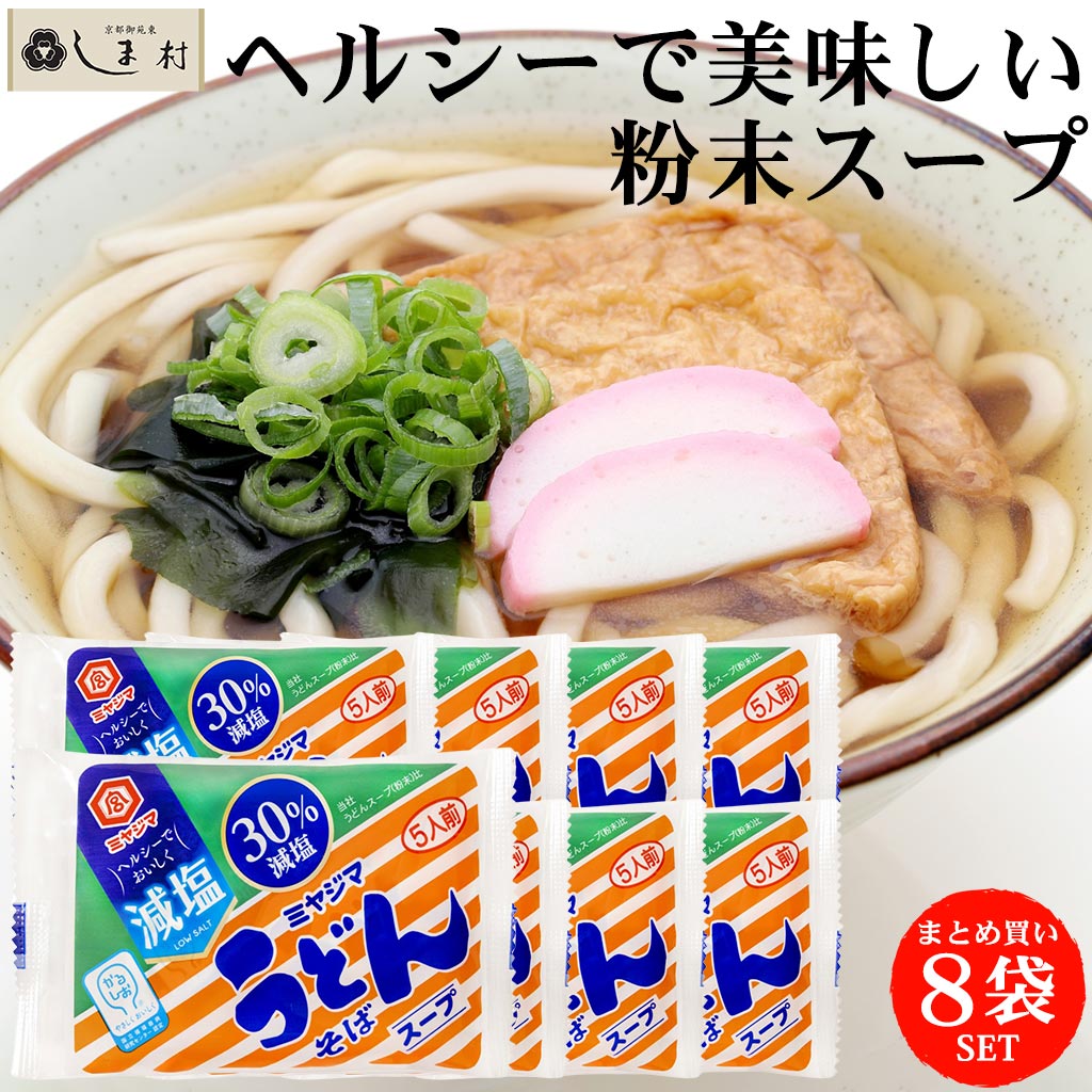 かるしお 減塩 うどん そば 粉末 スープ 8g 5袋 8束セット 宮島醤油 | 送料無料 メール便 塩分控えめ お試し