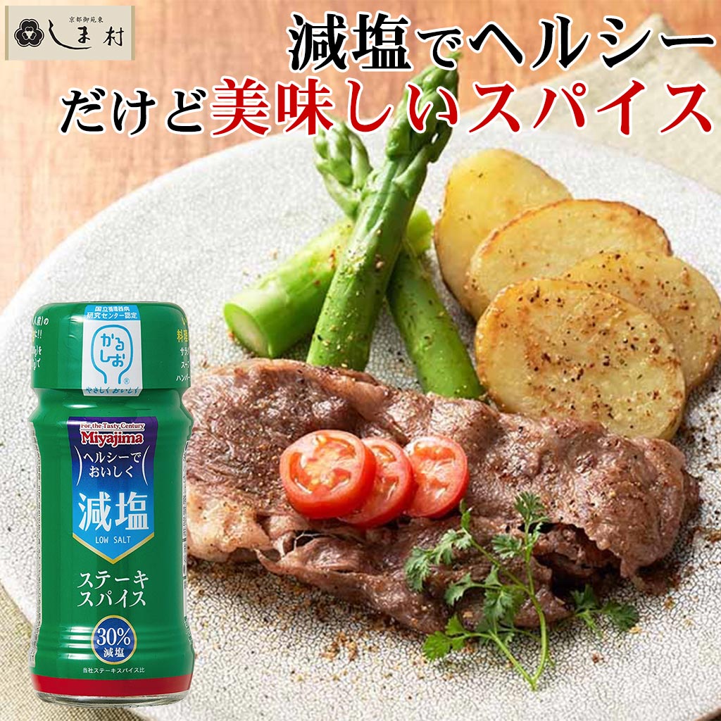 かるしお 減塩 ステー