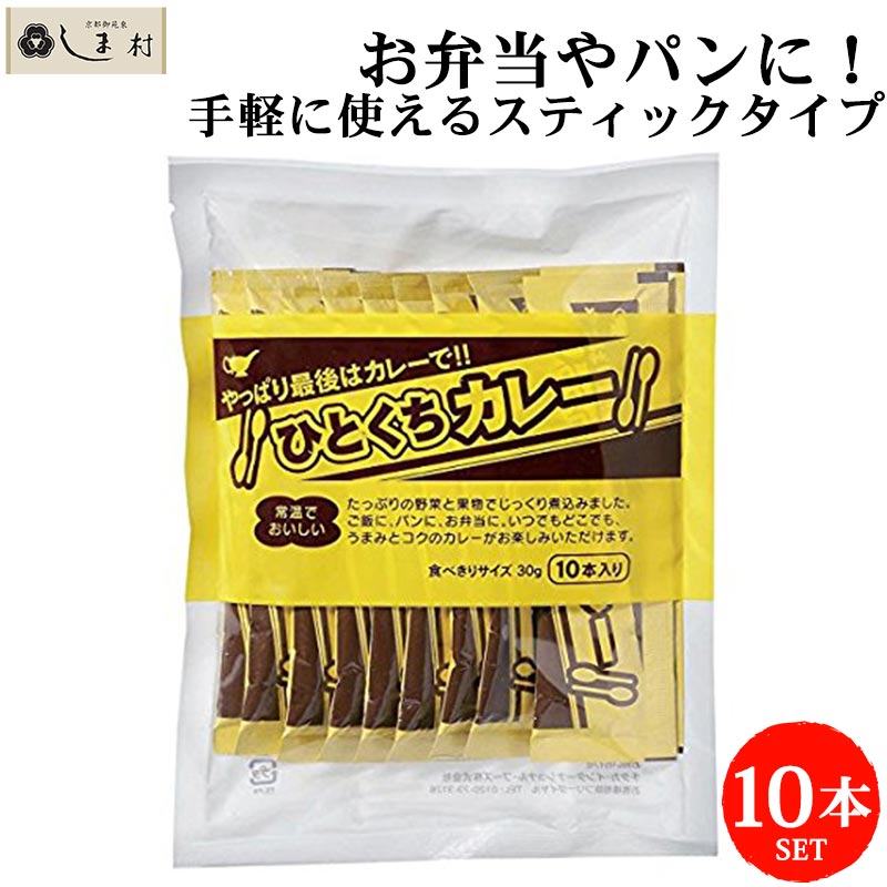 ひとくちカレー 30g×10本 | 宮島醤油 1000円ポッキリ 送料無料 メール便 レトルトカレー ひとくち カレー 一口 使いきり 常温 そのまま お弁当 トースト アウトドア 非常食 美味しい 子ども お茶碗 個包装 買いまわり もう一品