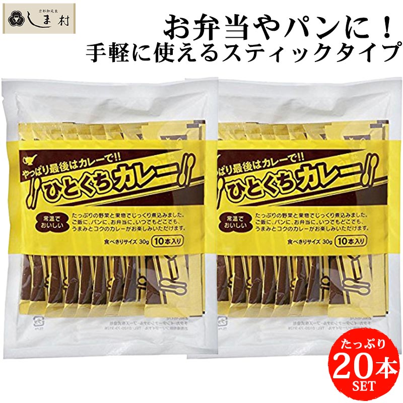 ひとくちカレー 30g×10本 2袋 | 宮島醤油 レトルトカレー 仕送りセット 仕送り セット 常温 一人暮らし 嬉しい 食べ物 食品 助かるもの ひとくち カレー 一口 使いきり 常温 そのまま 非常食 お弁当 お茶碗 個包装 送料無料