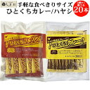 宮島醤油 ひとくちシリーズ 選べる 2袋セット | 宮島醤油 レトルトカレー 仕送りセット 仕送り セット 常温 一人暮らし 嬉しい 食べ物 食品 助かるもの ...