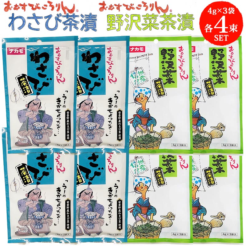 【全品P2倍｜2個購入で2%OFF】おむすびころりん 野沢菜茶漬 わさび茶漬 各4袋セット (各4g×3袋入×4束) | お茶漬け お茶漬けの素 わさび 茶漬け 野沢菜 高菜 菜飯 おにぎり チャーハン 美味しい ナカモ 食品 メール便 送料無料