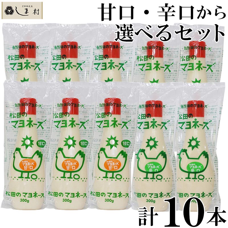 「松田のマヨネーズ 選べる 10本セット」 辛口 甘口 から10本 各300g 松田のマヨネーズ マヨネーズ 松田 ななくさの…